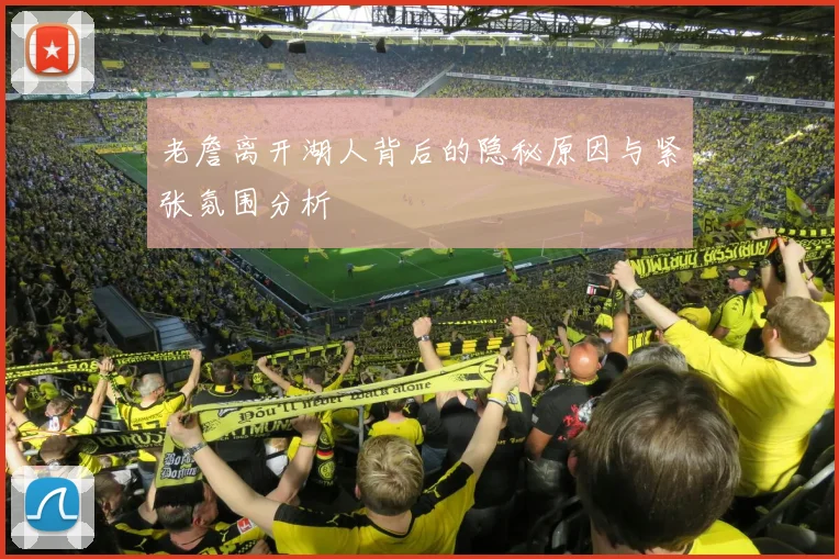老詹离开湖人背后的隐秘原因与紧张氛围分析
