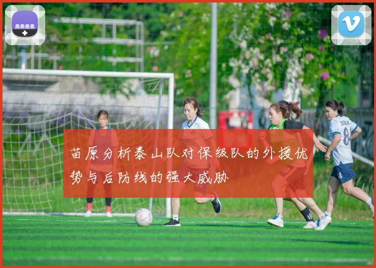 苗原分析泰山队对保级队的外援优势与后防线的强大威胁