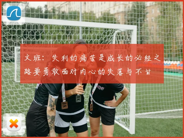 文班:失利的痛苦是成长的必经之路要勇敢面对内心的失落与不甘
