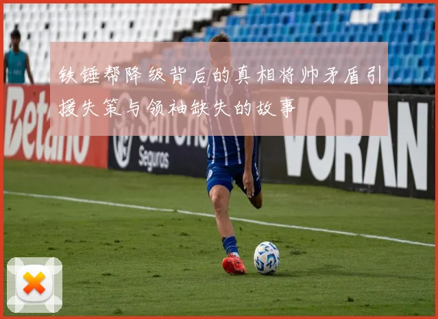 铁锤帮降级背后的真相将帅矛盾引援失策与领袖缺失的故事