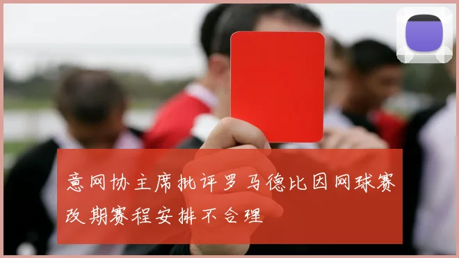 意网协主席批评罗马德比因网球赛改期赛程安排不合理
