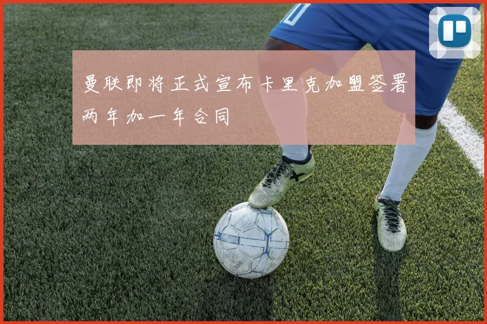 曼联即将正式宣布卡里克加盟签署两年加一年合同
