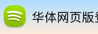 华体网页版登录入口 Logo